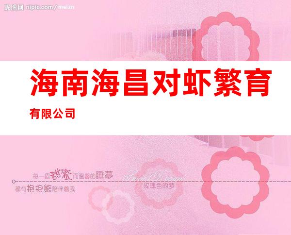 海南海昌对虾繁育有限公司